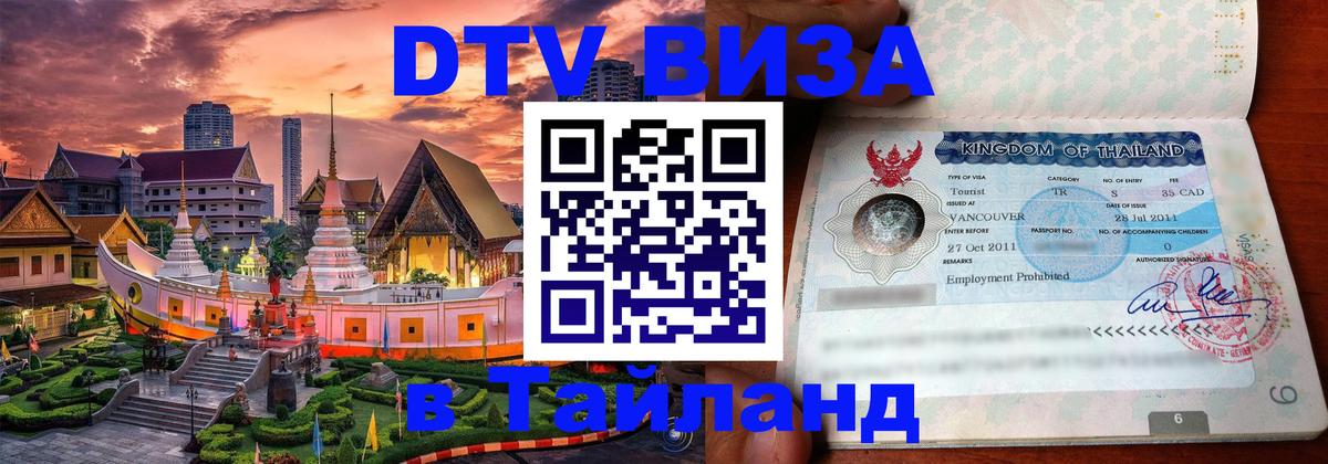 Стоимость и условия DTV визы — оформление в Таиланд под ключ - Нижневартовск 
