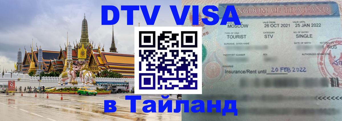 Оформить DTV визу в Тайланд 