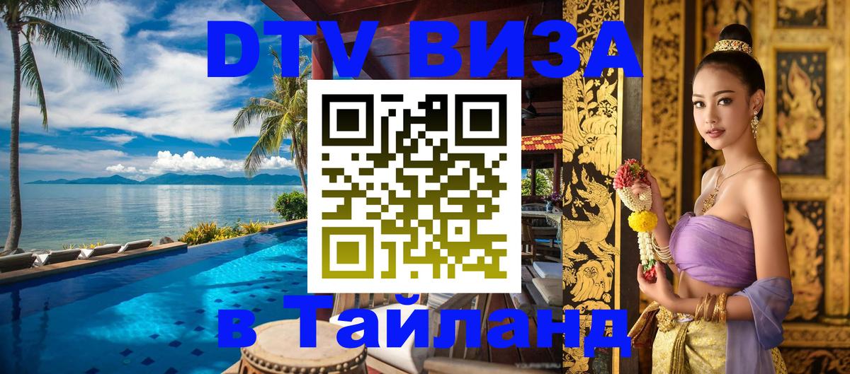 Оформить DTV визу в Тайланд Нижневартовск 